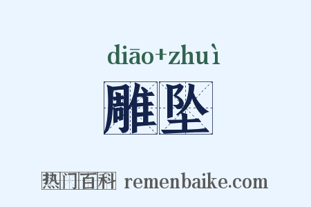 雕坠是什么意思的图片